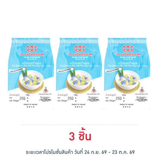 เหรียญทองคู่ แป้งบัวลอย 250 กรัม