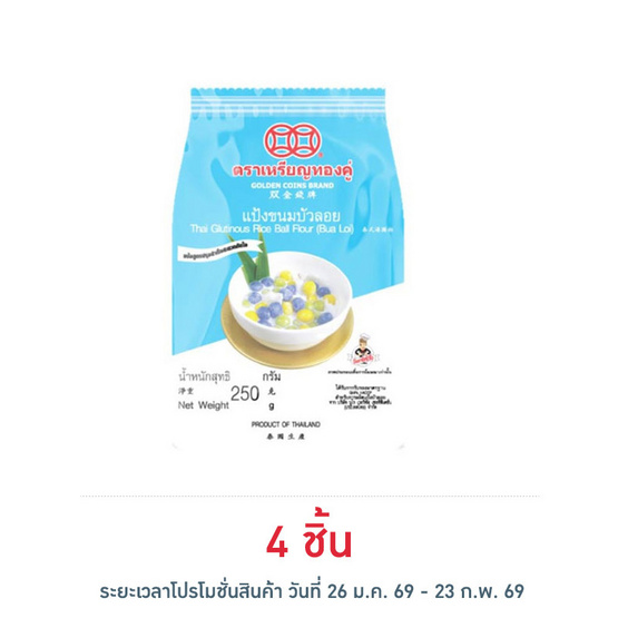 เหรียญทองคู่ แป้งบัวลอย 250 กรัม