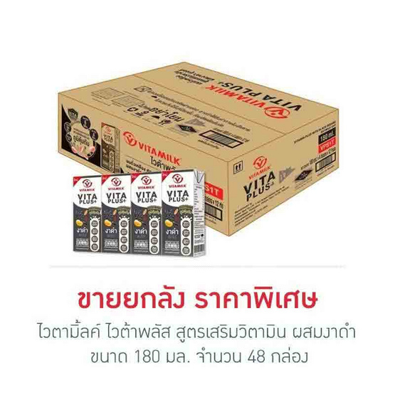 ไวตามิ้ลค์ ไวต้าพลัส สูตรเสริมวิตามิน ผสมงาดำ 180 มล. (ยกลัง 48 กล่อง)