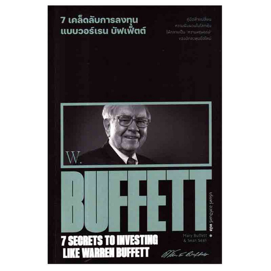 หนังสือ 7 เคล็ดลับการลงทุนแบบวอร์เรน บัฟเฟ็ตต์ 7 Secrets to Investing Like Warren Buffett