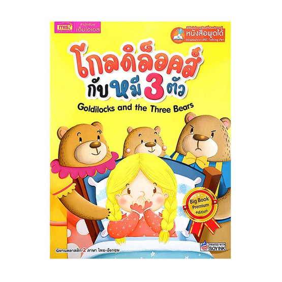 หนังสือ Goldilocks and the Three Bears โกลดิล็อคส์กับหมี 3 ตัว