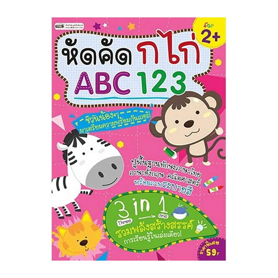 หนังสือ หัดคัด ก ไก่ ABC 123