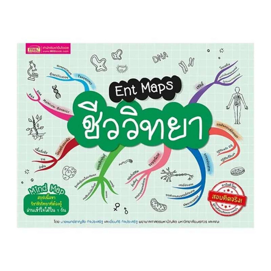 หนังสือ Ent Maps ชีววิทยา