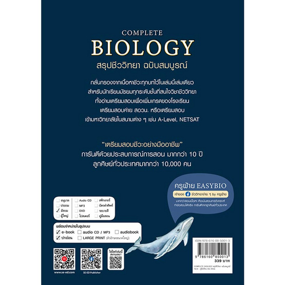 หนังสือ Complete Biology สรุปชีววิทยา ฉบับสมบูรณ์