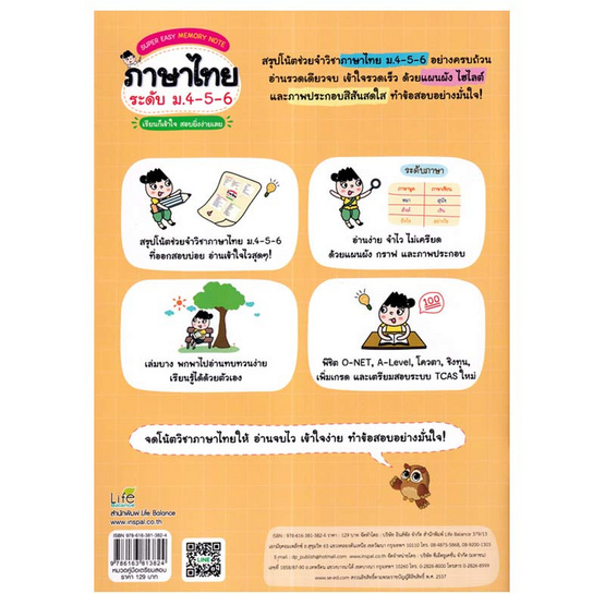 หนังสือ Super Easy Memory Note ภาษาไทย ระดับ ม.4-5-6 เรียนก็เข้าใจ สอบยิ่งง่ายเลย