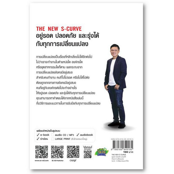 หนังสือ The New S-curve อยู่รอดปลอดภัยและรุ่งได้กับทุกการเปลี่ยนแปลง