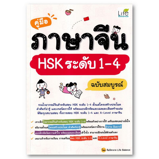 หนังสือ คู่มือภาษาจีน HSK ระดับ 1 - 4 ฉบับสมบูรณ์