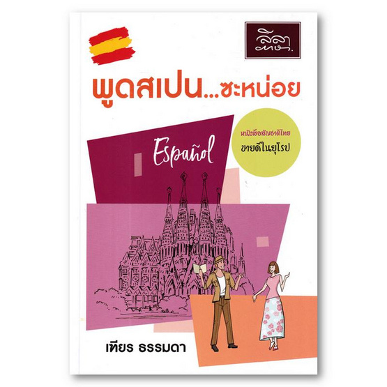 หนังสือ พูดสเปนซะหน่อย