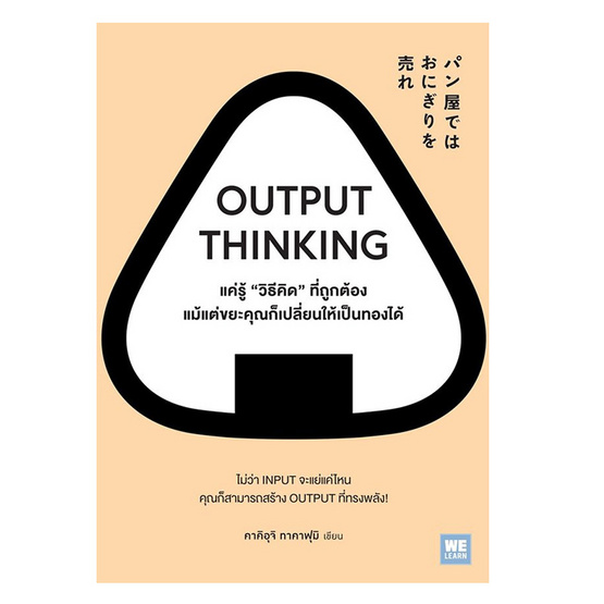 หนังสือ OUTPUT THINKING แค่รู้วิธีคิดที่ถูกต้อง แม้แต่ขยะคุณก็เปลี่ยนให้เป็นทองได้