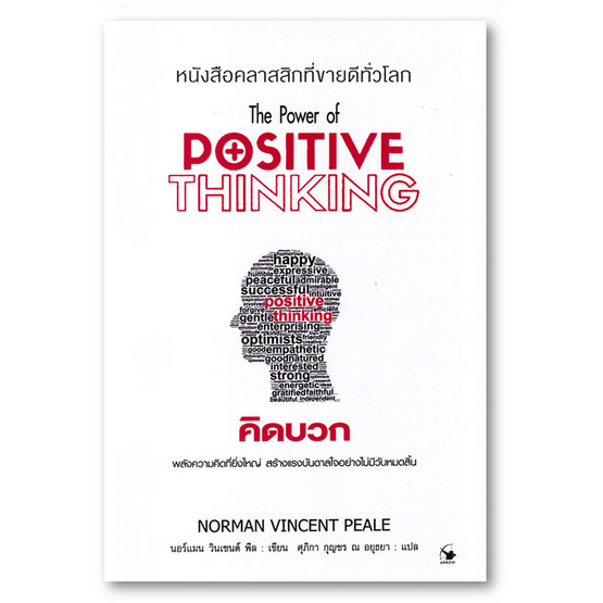 หนังสือ คิดบวก The Power of Positive Thinking