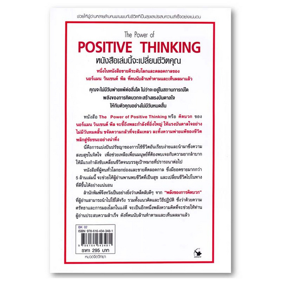 หนังสือ คิดบวก The Power of Positive Thinking