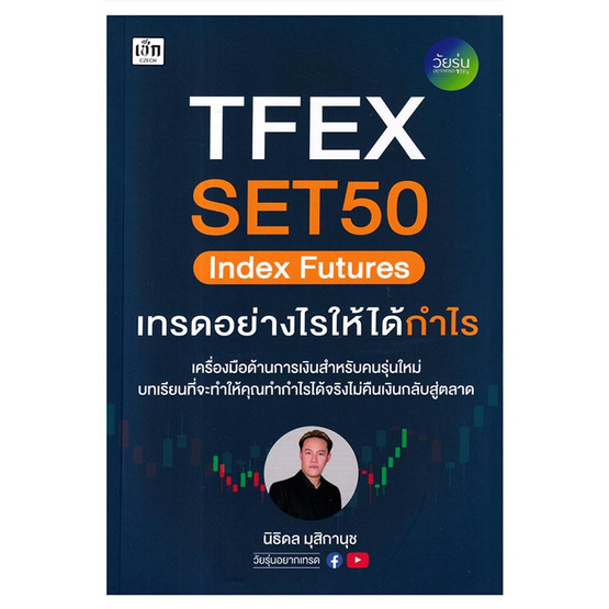 หนังสือ TFEX SET50 Index Futures เทรดอย่างไรให้ได้กำไร