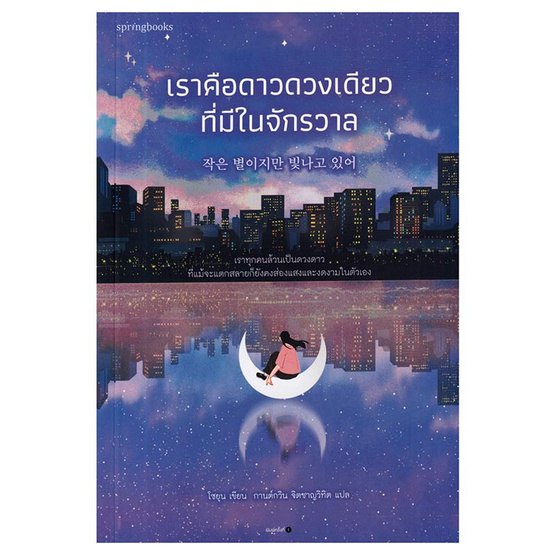 หนังสือ เราคือดาวดวงเดียวที่มีในจักรวาล