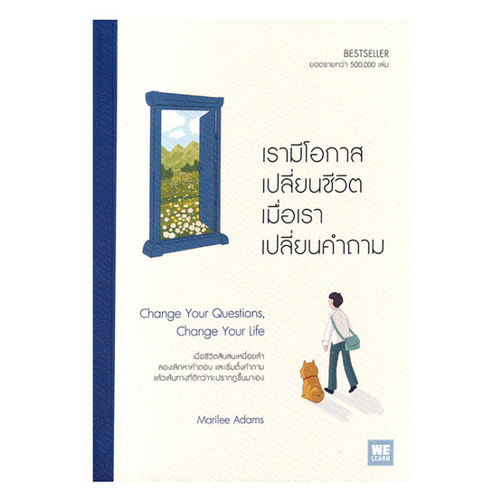 หนังสือ เรามีโอกาสเปลี่ยนชีวิตเมื่อเราเปลี่ยนคำถาม Change Your Questions Change Your Life