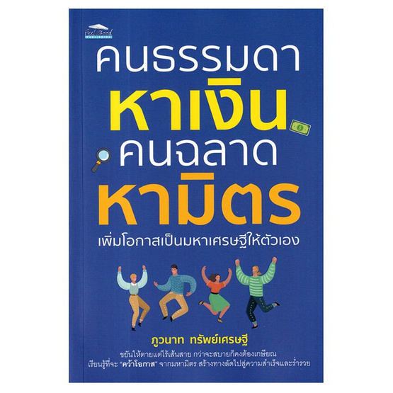 หนังสือ คนธรรมดาหาเงินคนฉลาดหามิตรเพิ่มโอกาสเป็นมหาเศรษฐีให้ตัวเอง