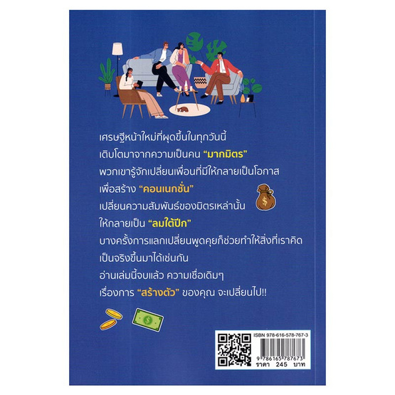 หนังสือ คนธรรมดาหาเงินคนฉลาดหามิตรเพิ่มโอกาสเป็นมหาเศรษฐีให้ตัวเอง