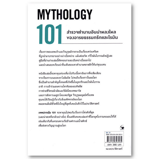 หนังสือ เทพปกรณัม 101 (MYTHOLOGY 101)