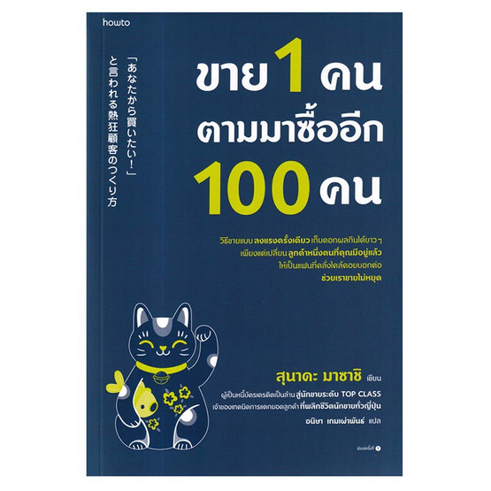 หนังสือ ขาย 1 คน ตามมาซื้ออีก 100 คน