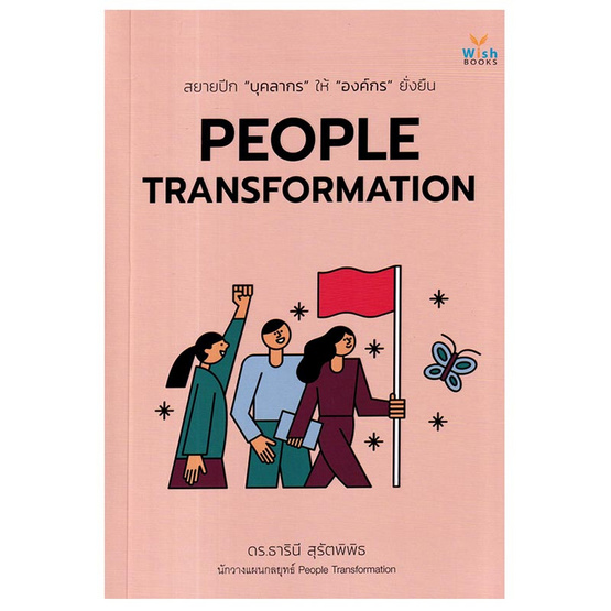 หนังสือ PEOPLE TRANSFORMATION