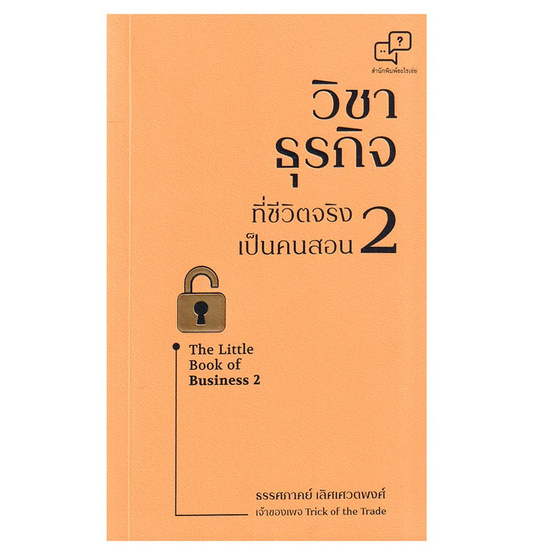 หนังสือ วิชาธุรกิจที่ชีวิตจริงเป็นคนสอน 2