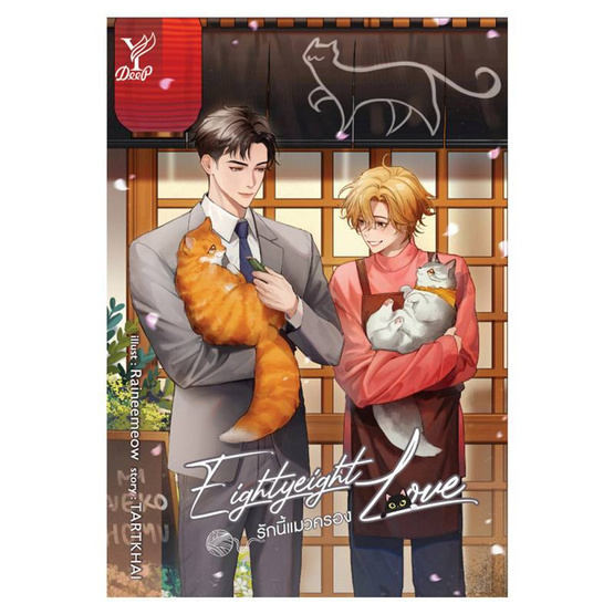 หนังสือ Eightyeight Love รักนี้แมวครอง