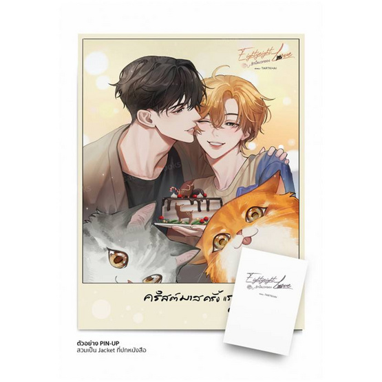 หนังสือ Eightyeight Love รักนี้แมวครอง