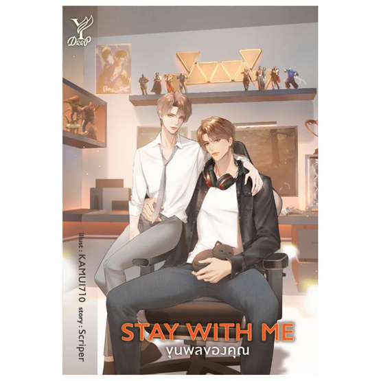 หนังสือ Stay with me ขุนพลของคุณ