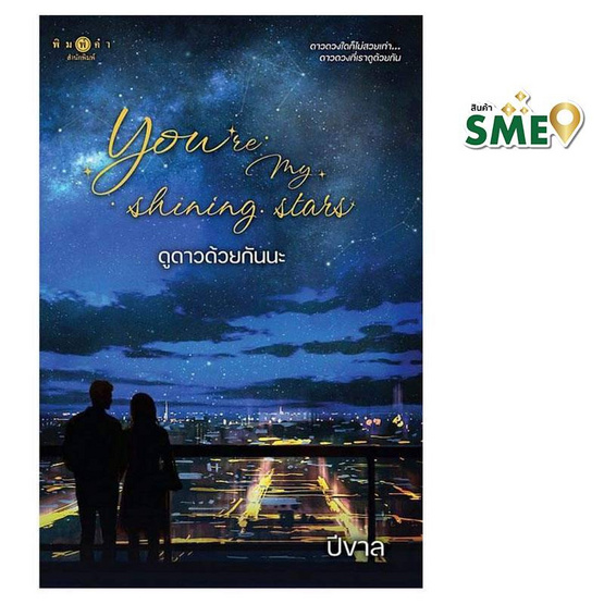 หนังสือ You are my shining stars ดูดาวด้วยกันนะ