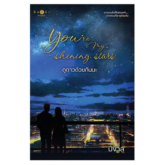 หนังสือ You are my shining stars ดูดาวด้วยกันนะ