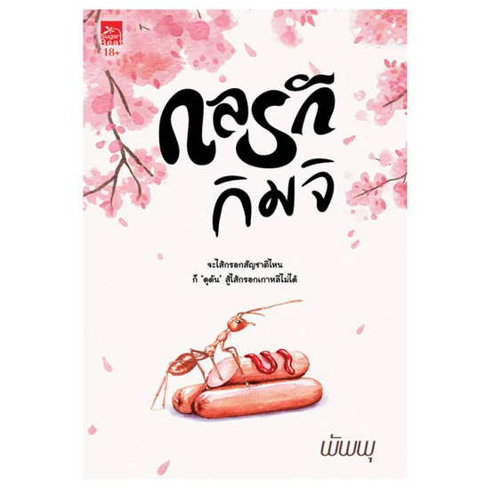 หนังสือ กลรักกิมจิ