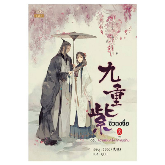 หนังสือ จิ่วฉงจื่อ เล่ม 8 (จบ) ตอน ความฝันครั้งเก่าผันผ่าน