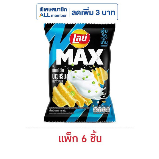 เลย์แมกซ์ รสเอ็กซ์ตรีมซาวครีมและหัวหอม 44 กรัม (แพ็ก 6 ชิ้น)
