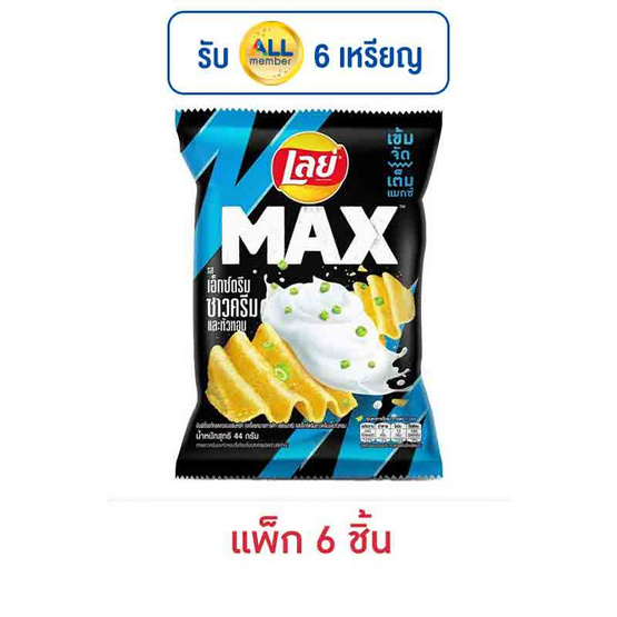 เลย์แมกซ์ รสเอ็กซ์ตรีมซาวครีมและหัวหอม 44 กรัม (แพ็ก 6 ชิ้น) เลย์แมกซ์ รสเอ็กซ์ตรีมซาวครีมและหัวหอม 44 กรัม (แพ็ก 6 ชิ้น)