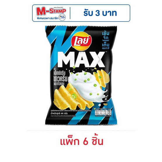 เลย์แมกซ์ รสเอ็กซ์ตรีมซาวครีมและหัวหอม 44 กรัม (แพ็ก 6 ชิ้น) เลย์แมกซ์ รสเอ็กซ์ตรีมซาวครีมและหัวหอม 44 กรัม (แพ็ก 6 ชิ้น)