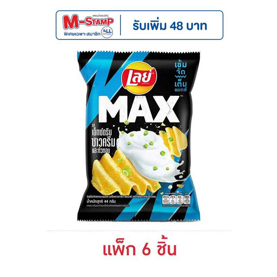 เลย์แมกซ์ รสเอ็กซ์ตรีมซาวครีมและหัวหอม 44 กรัม (แพ็ก 6 ชิ้น)