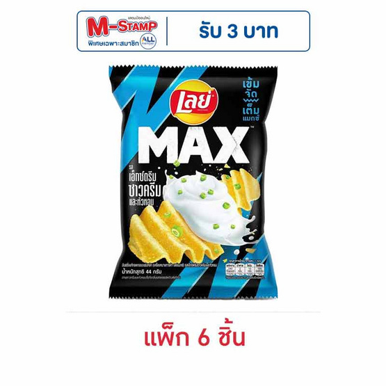 เลย์แมกซ์ รสเอ็กซ์ตรีมซาวครีมและหัวหอม 44 กรัม (แพ็ก 6 ชิ้น) เลย์แมกซ์ รสเอ็กซ์ตรีมซาวครีมและหัวหอม 44 กรัม (แพ็ก 6 ชิ้น)