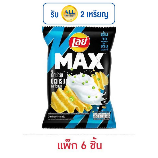 เลย์แมกซ์ รสเอ็กซ์ตรีมซาวครีมและหัวหอม 44 กรัม (แพ็ก 6 ชิ้น) เลย์แมกซ์ รสเอ็กซ์ตรีมซาวครีมและหัวหอม 44 กรัม (แพ็ก 6 ชิ้น)
