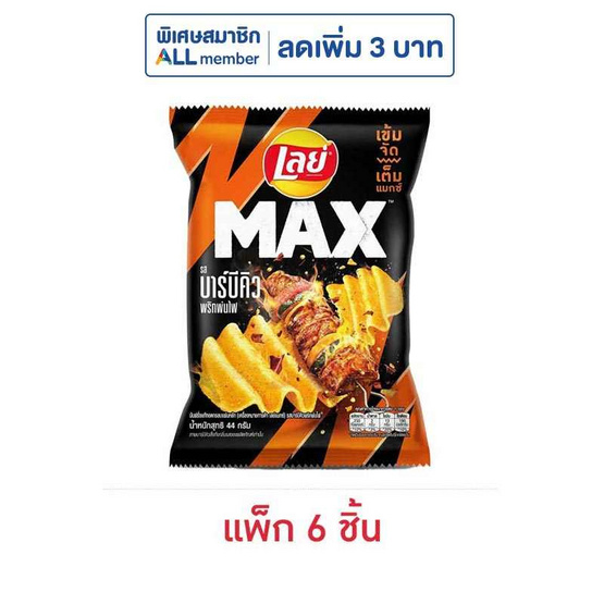 เลย์แมกซ์ รสบาร์บีคิวพริกพ่นไฟ 44 กรัม (แพ็ก 6 ชิ้น)