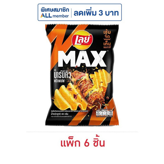 เลย์แมกซ์ รสบาร์บีคิวพริกพ่นไฟ 44 กรัม (แพ็ก 6 ชิ้น)