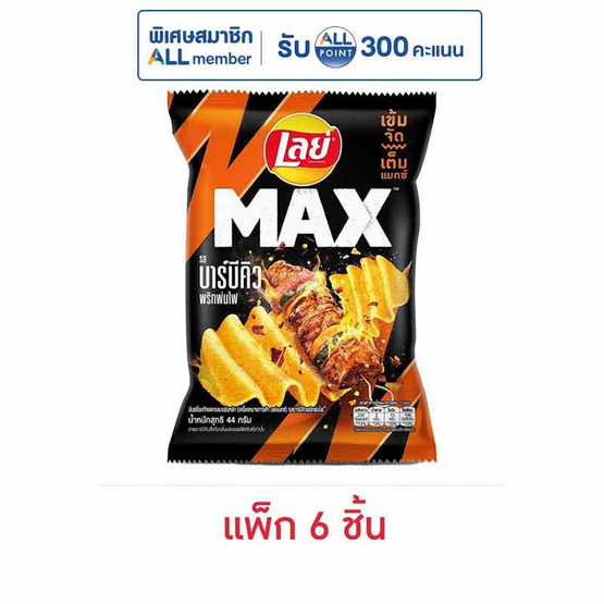 เลย์แมกซ์ รสบาร์บีคิวพริกพ่นไฟ 44 กรัม (แพ็ก 6 ชิ้น)