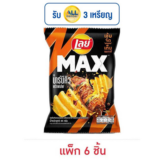 เลย์แมกซ์ รสบาร์บีคิวพริกพ่นไฟ 44 กรัม (แพ็ก 6 ชิ้น) เลย์แมกซ์ รสบาร์บีคิวพริกพ่นไฟ 44 กรัม (แพ็ก 6 ชิ้น)