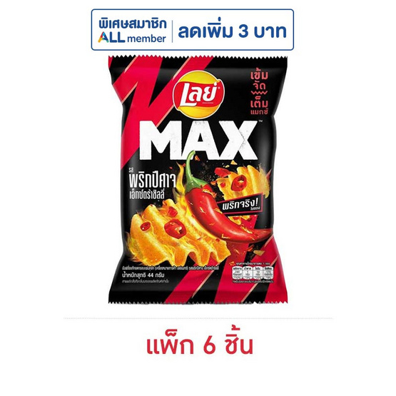 เลย์แมกซ์ รสพริกปีศาจเอ็กซ์กตร้าชิลลี่ 44 กรัม (แพ็ก 6 ชิ้น)