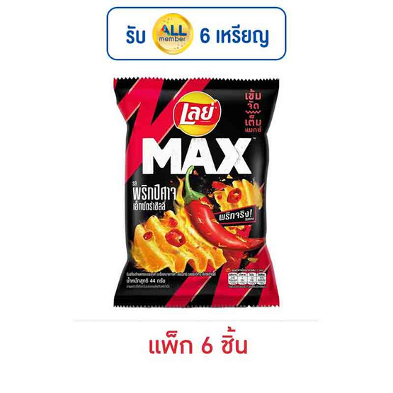 เลย์แมกซ์ รสพริกปีศาจเอ็กซ์กตร้าชิลลี่ 44 กรัม (แพ็ก 6 ชิ้น) เลย์แมกซ์ รสพริกปีศาจเอ็กซ์กตร้าชิลลี่ 44 กรัม (แพ็ก 6 ชิ้น)