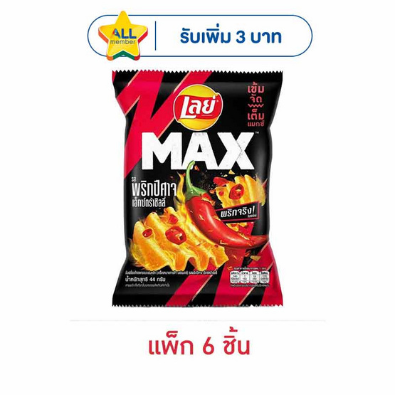 เลย์แมกซ์ รสพริกปีศาจเอ็กซ์กตร้าชิลลี่ 44 กรัม (แพ็ก 6 ชิ้น)