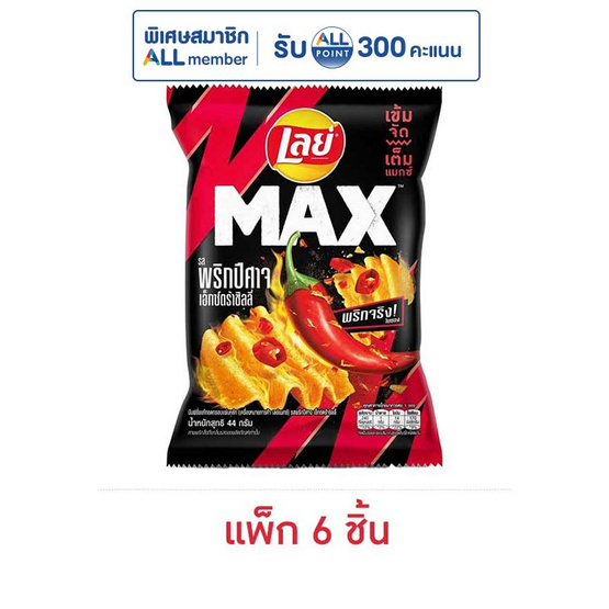 เลย์แมกซ์ รสพริกปีศาจเอ็กซ์กตร้าชิลลี่ 44 กรัม (แพ็ก 6 ชิ้น)