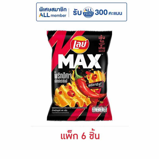 เลย์แมกซ์ รสพริกปีศาจเอ็กซ์กตร้าชิลลี่ 44 กรัม (แพ็ก 6 ชิ้น)