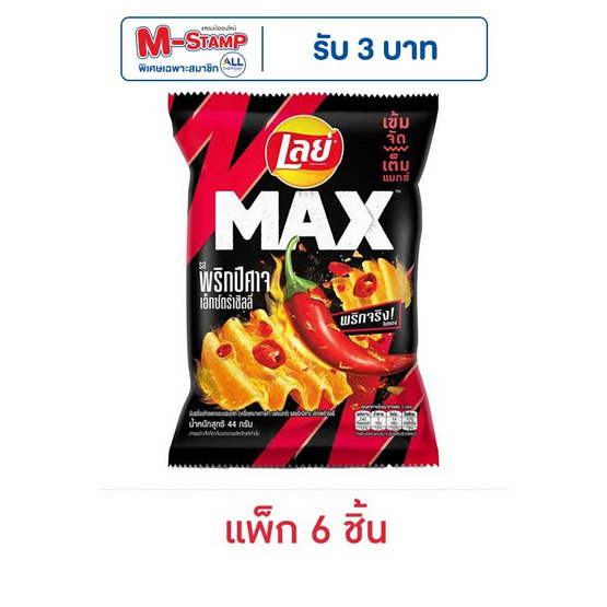 เลย์แมกซ์ รสพริกปีศาจเอ็กซ์กตร้าชิลลี่ 44 กรัม (แพ็ก 6 ชิ้น)