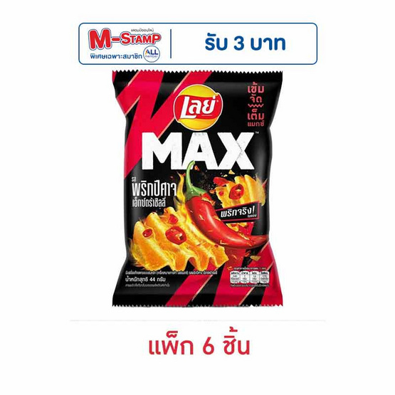 เลย์แมกซ์ รสพริกปีศาจเอ็กซ์กตร้าชิลลี่ 44 กรัม (แพ็ก 6 ชิ้น)