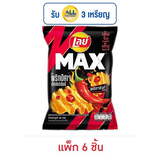 เลย์แมกซ์ รสพริกปีศาจเอ็กซ์กตร้าชิลลี่ 44 กรัม (แพ็ก 6 ชิ้น) เลย์แมกซ์ รสพริกปีศาจเอ็กซ์กตร้าชิลลี่ 44 กรัม (แพ็ก 6 ชิ้น)