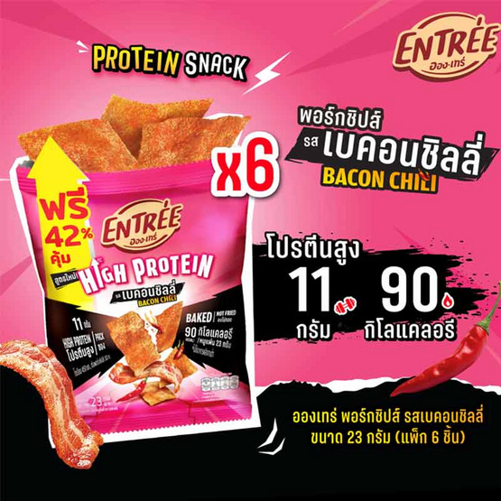 อองเทร่ พอร์กชิปส์ รสเบคอนชิลลี่ 23 กรัม (แพ็ก 6 ชิ้น)